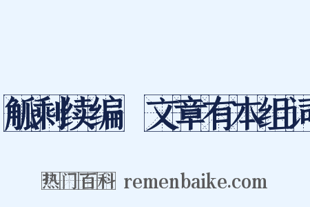 觚剩续编·文章有本组词是什么意思的图片